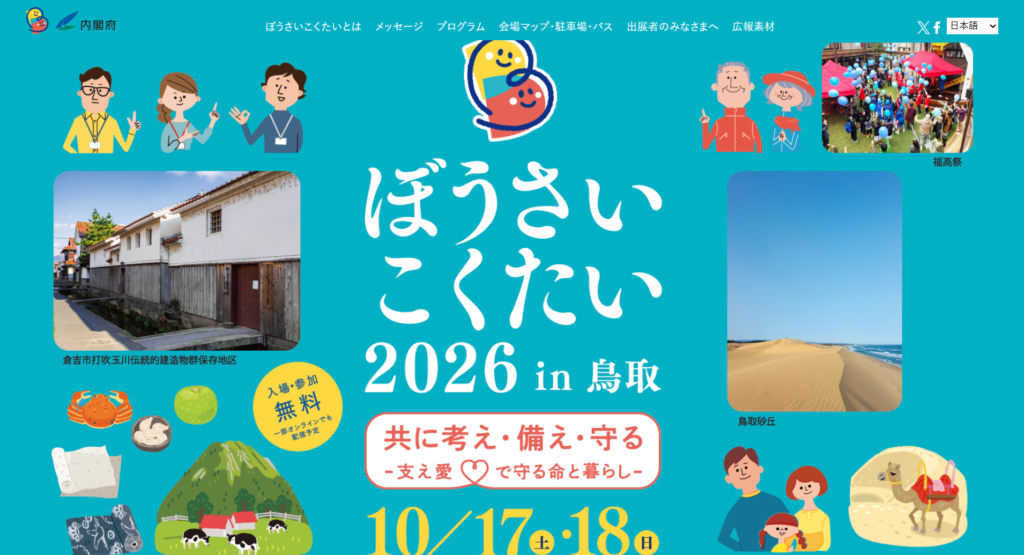 ぼうさいこくたい2026