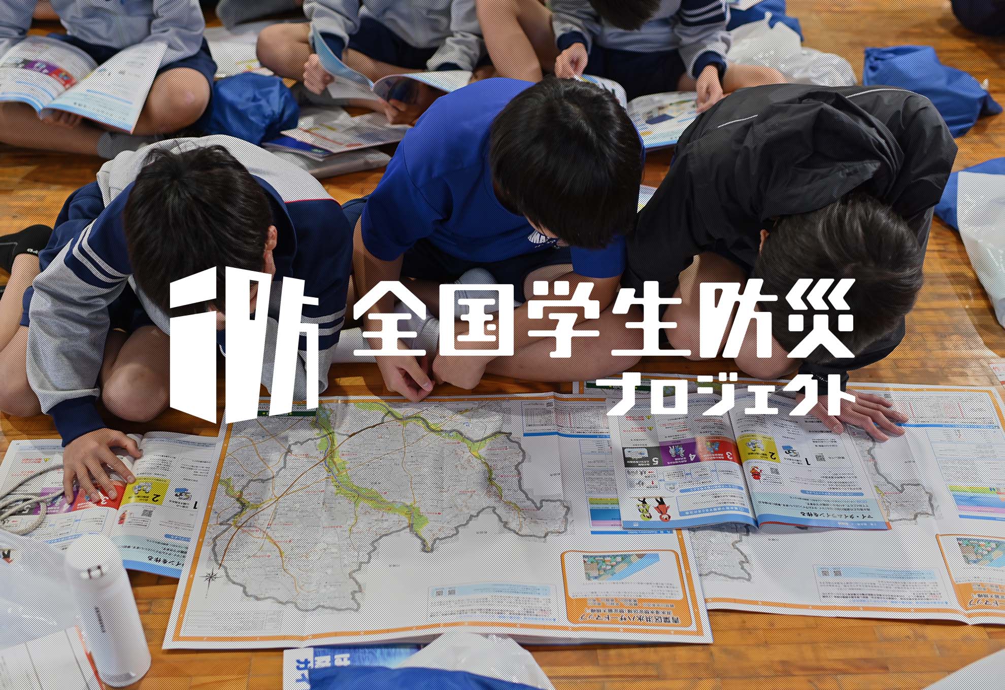 全国学生防災プロジェクト