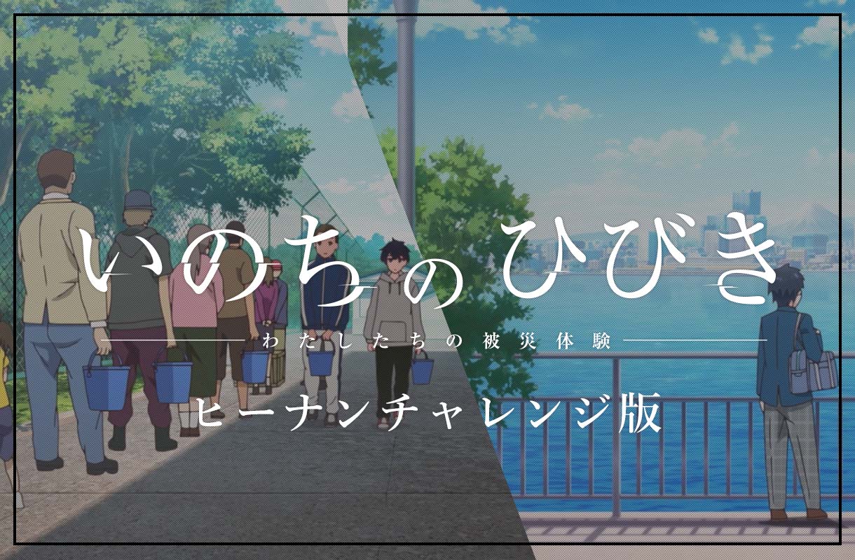 ヒーナンチャレンジ版防災アニメ