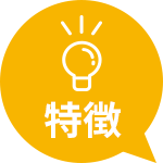 特徴