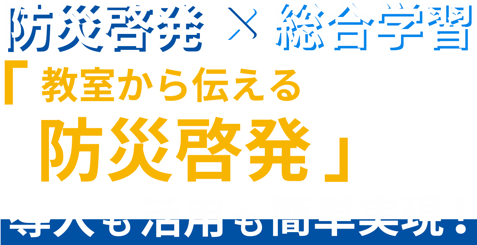 見る×読む「伝わる防災教育」導入も活用も簡単実現！
